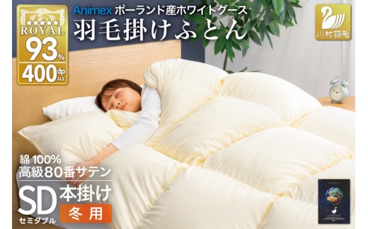 羽毛布団 本掛け ホワイトグースダウン93％ セミダブル 冬用 1.5kg 80番手サテン 綿100％ アイボリー ポーランド産 布団 ふとん 羽毛 羽毛掛け布団 寝具 ロイヤルゴールド 400dp 収納袋付 日本製 国産 増量 無地 [川村羽毛 山梨県 韮崎市 20745143]