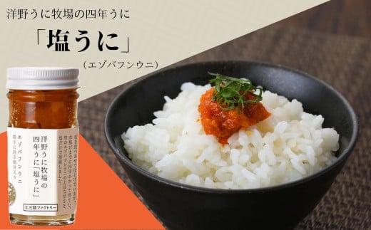 洋野うに牧場の四年うに「塩うに」（エゾバフンウニ）