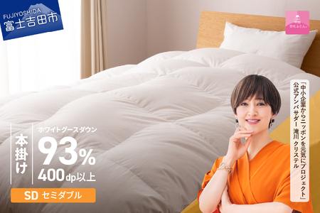  【甲州羽毛ふとん】ロイヤルグース93%抗菌・抗ウイルス加工羽毛本掛けふとん（セミダブル/ホワイト） 布団 寝具 掛け布団 セミダブル 抗菌 抗ウイルス 回収キット付き
