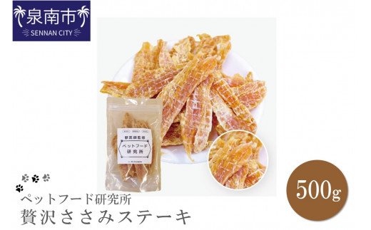 ペットフード研究所 国産無添加【低脂肪・低脂質】贅沢ささみステーキ500g【087D-154】