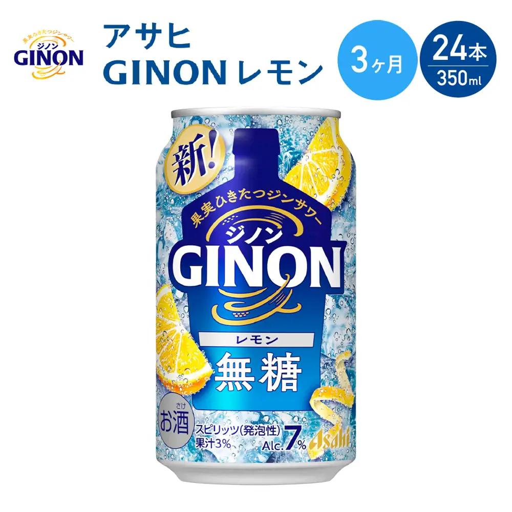 【3か月定期便】【福島のへそのまち もとみや産】アサヒGINONレモン缶350ml×24本　【07214-0437】