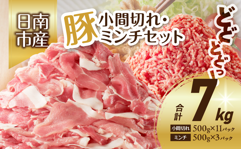豚小間切れ＆豚ミンチセット(合計7kg) 豚肉 ポーク 国産 食品 おかず こま切れ 挽肉 日南市産 個包装 万能食材 おすすめ 生姜焼き 炒め物 ハンバーグ おかず お弁当 おつまみ お取り寄せ グルメ 詰め合わせ おすそ分け 宮崎県 送料無料_DB20-23