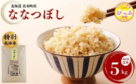 令和7年産 ななつぼし 特別栽培米 みがき玄米 5kg【2026年2月～3月上旬発送】【西間農園】米 お米 北海道産 北海道米 特Aランク 国産 コメ 北海道 比布町 ぴっぷ 1005-031