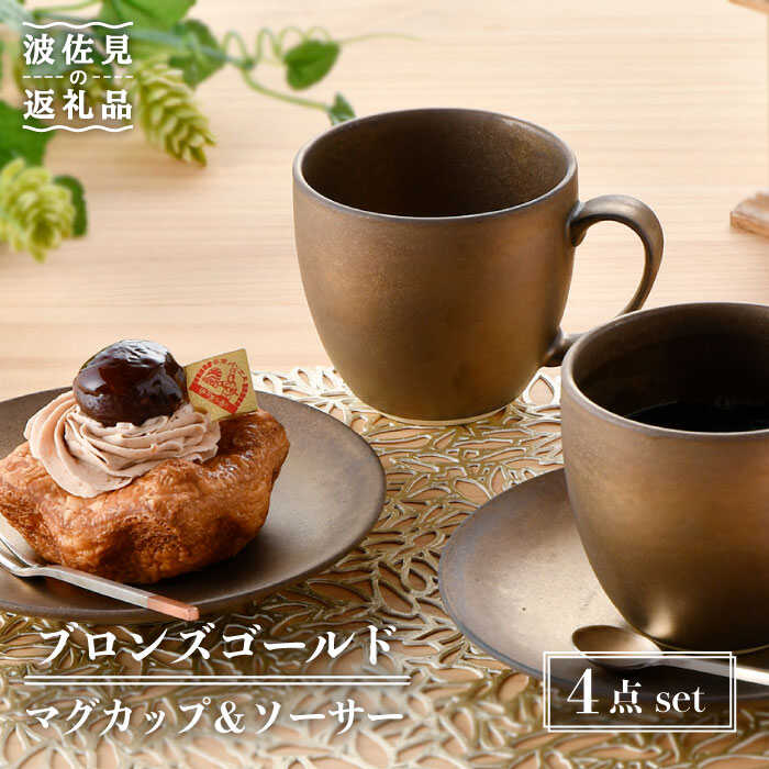 【ふるさと納税】【感謝祭対象】【波佐見焼】ブロンズゴールド マグカップ ソーサー セット 食器 皿 【長十郎窯】 [AE18]