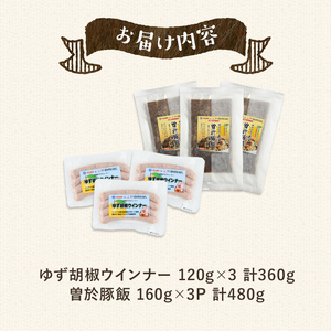 【鹿児島県立曽於高等学校コラボ】＼ナンチクブランド豚『ゆずポーク』使用！／ゆず胡椒ウインナーと曽於豚飯(合計840g) 豚肉 ウインナー 炊き込みご飯【ナンチク】A937