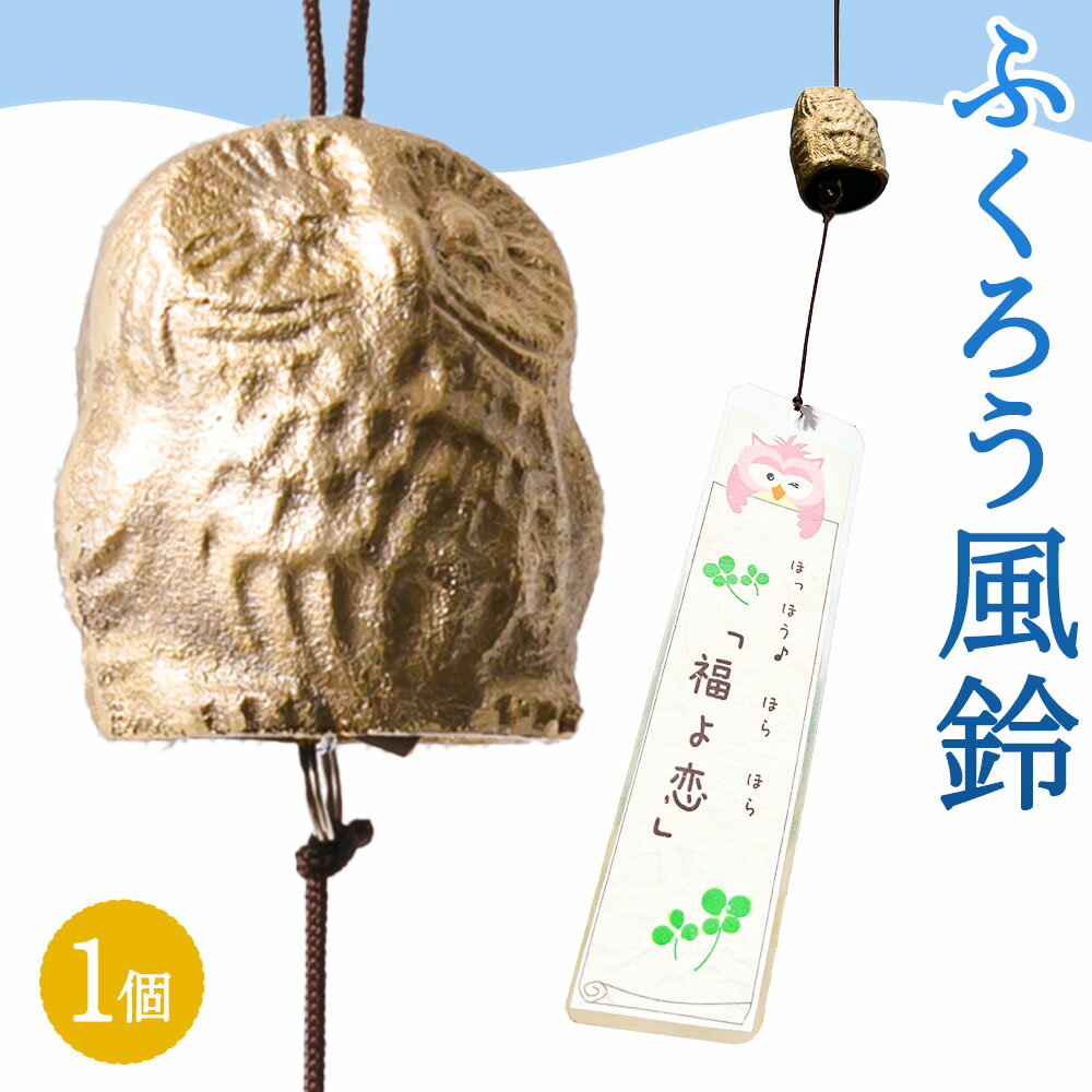 【ふるさと納税】ふくろう風鈴 1個 短冊 ランダム (カスタム可能) 伊藤庄鋳造 《60日以内に出荷予定(土日祝除く)》 三重県 東員町 真鍮 風鈴 ふうりん 梟 ふくろう インテリア 飾り ハンドメイド 工芸品