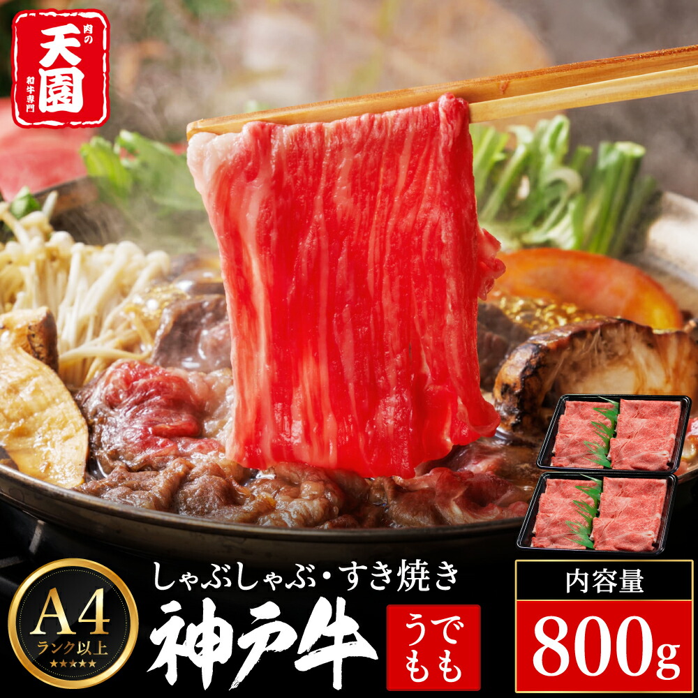 神戸牛 赤身 モモ しゃぶしゃぶ すき焼き 800g（400ｇ×2P） / A4ランク以上 しゃぶしゃぶ用 すき焼き用 牛肉 スライス 赤身 ウデ モモ 小分け 薄切り うす切り 冷凍 肉の天園