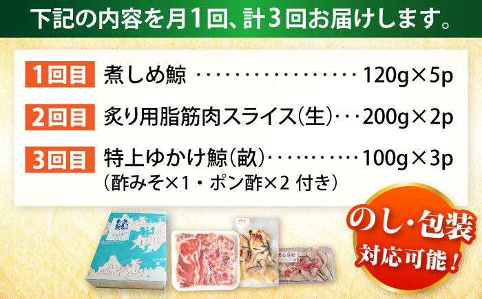 【3回定期便】　厳選！3種鯨定期便/ 煮しめ鯨120g×5パック 炙り用脂筋肉スライス（生）：400ｇ（200g×2パック）特上ゆかけ鯨（畝）：100g×3パック 小値賀町 /中島（鯨）商店  [DB