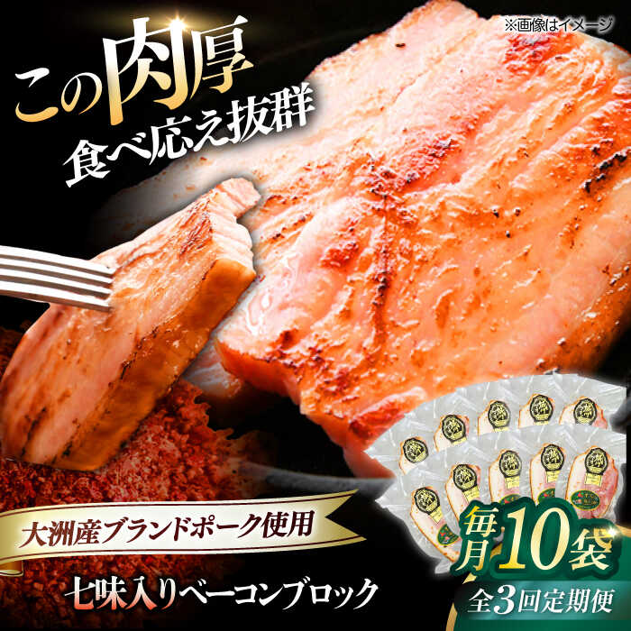 【ふるさと納税】【全3回定期便】 ベーコン ブロック（七味入り）×10ケ （計1800g） ブランドポーク 『オズの箱入り娘』 使用！ | 人気 おすすめ 大洲市/株式会社オズメッセ[AGAZ064] 90000 90000円 以下