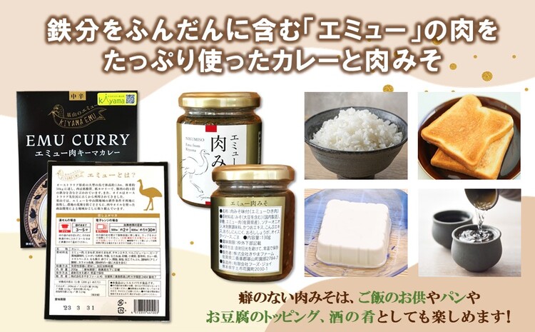 エミューキーマカレー(中辛)・肉みそ2瓶【エミュー 基山産 高タンパク 高鉄分 低カロリー ヘルシー 鉄分補給 簡単 手軽 カレー レトルト ご飯の友 貴重 ダイエット】 A3-J006008