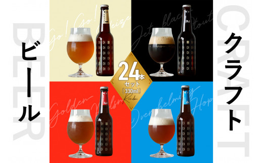 ＜京都 木津川＞ことことビール24本セット＜クラフトビール＞ビール クラフトビール 飲み比べ 地ビール ご褒美 白ビール 黒ビール IPA ヴァイツェン ピルスナー クラフトビール醸造所 ことことビール 【034-04】