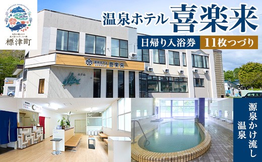 日帰り温泉 ＜ 温泉ホテル 喜楽来 ＞ 日帰り 入浴券 11枚つづり 回数券 温泉チケット 温泉 サウナ 源泉かけ流し 旅行 温泉旅行 観光 癒し リラックス 日帰り入浴 温泉入浴券 温泉宿 源泉 ホテル 宿泊 キャンプ旅 キャンプ 夏休み 夏 長期休暇 休暇 日帰り入浴 日帰り入浴券 旅館 旅館宿泊 アウトドア 体験 体験チケット レジャー 北海道 標津町 温泉 温泉 温泉