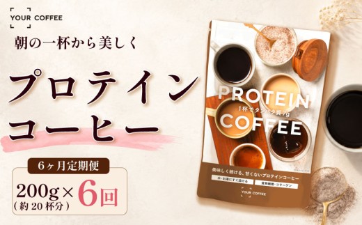定期便プロテインコーヒー 選べる回数 6回 プロテイン 珈琲粉 定期便 ホットコーヒー アイスコーヒー タンパク質 コラーゲン 食物繊維 配合 たんぱく質 置き換え 飲料 間食 健康 美容 習慣 時短 簡単 インスタント 珈琲 プロテイン珈琲 コーヒー 粉 こーひー coffee ko-hi- KO-HI- co-hi- CO-HI- COFFEE 八幡 八幡市 京都 京都府