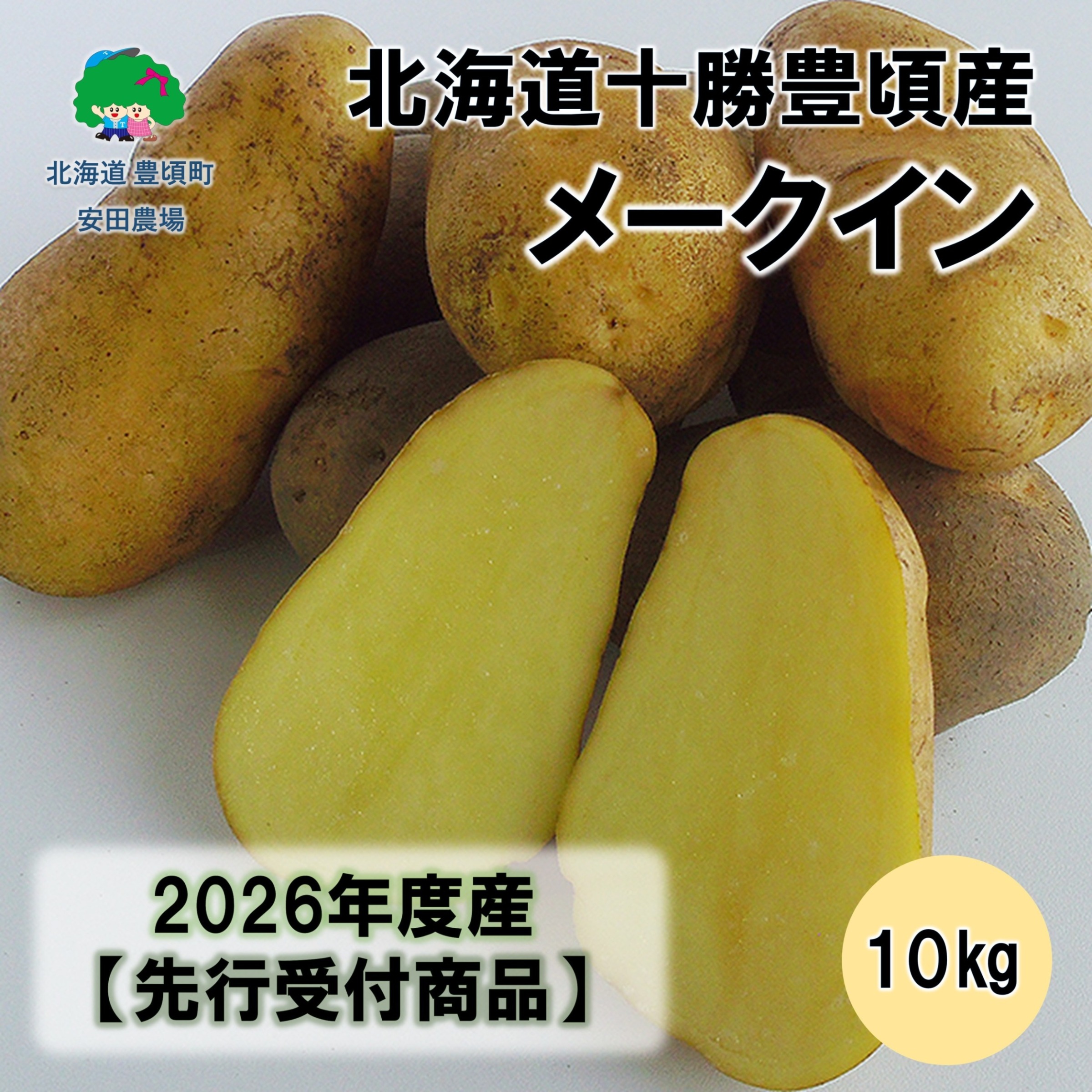 北海道十勝豊頃産メークイン10kg 【2026年秋出荷】 （先行受付）［安田農場］