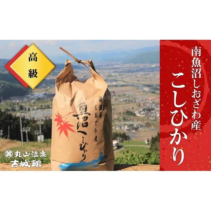 生産者限定  南魚沼しおざわ産コシヒカリ　玄米20kg（10ｋｇ×2個）｜玄米