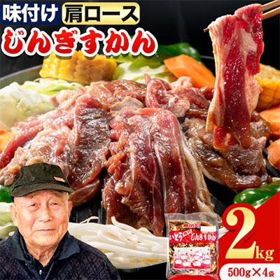 ふるさと納税 当別町 いとうじんぎすかん味付ラム肩ロース2Kg