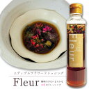 【ふるさと納税】エディブルフラワードレッシングFleur×2本 ドレッシング フラワードレッシング 花 野菜 サラダ ふるさと納税 北海道 恵庭市 恵庭【590015】