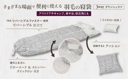 【富士新幸謹製】「サステナブルな羽毛」ふるさと納税 3WAY 寝袋クッション ［ペタル］ アップサイクルダウン　寝袋 クッション ダウンケット ダウン寝袋 シュラフ 羽毛ふとん 3WAY 寝袋クッショ