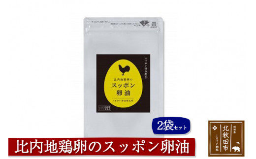比内地鶏卵のスッポン卵油　２袋セット|kgrl-00010