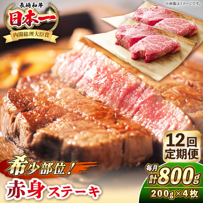 【ふるさと納税】【全12回定期便】長崎和牛 希少部位 赤身 ステーキ 200g×4 《壱岐市》【KRAZY MEAT】 和牛 肉 牛肉 BBQ 冷凍 A5 A4 [JER115] レビュー特典