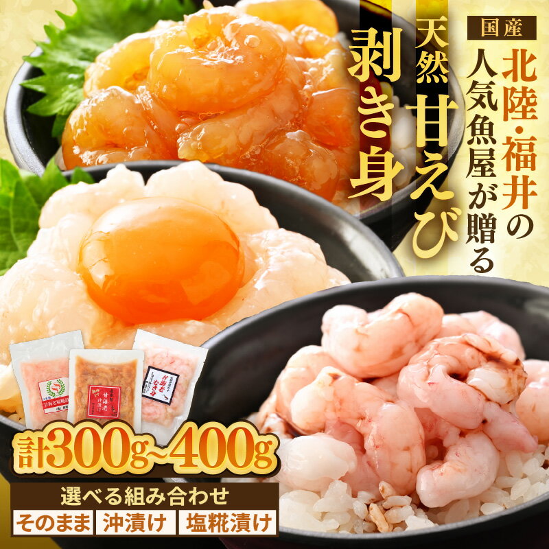 【ふるさと納税】国産天然甘えびのむき身セット 【選べる組み合わせ： 甘えびむき身×2 / 袋塩糀漬け×2袋 / 沖漬け×2袋 / 沖漬け×1袋、塩糀漬け×1袋】（冷凍真空パック）／ 海鮮丼 甘エビ 漬け丼 海鮮丼 魚 バラエティ 簡単 便利 小分け 個包装 流水解凍 冷凍 お取り寄せ