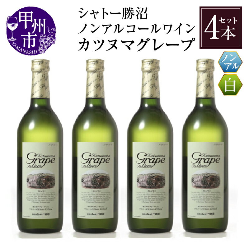 【ふるさと納税】 ワイン ノンアルコール カツヌマ グレープ 白 4本 セット 720ml×4本 アルコール0.00% 白ワイン 日本ワイン ワインテイスト シャトー勝沼 勝沼ぶどうの丘 母の日 父の日 記念日 ギフト 山梨県 甲州市 【B2-702】