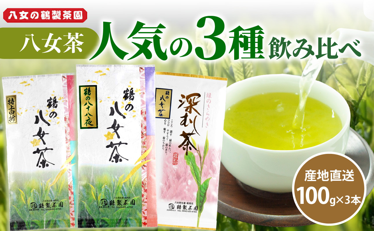 
＜人気の3種飲み比べ＞鶴製茶園の八女茶セット　八女 お茶 茶葉 八十八夜 深むし茶 煎茶 特上白折 茎茶
