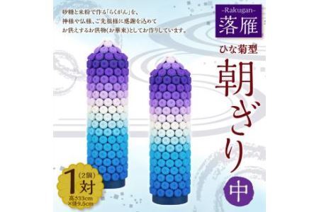 落雁 「朝ぎり」 (中)