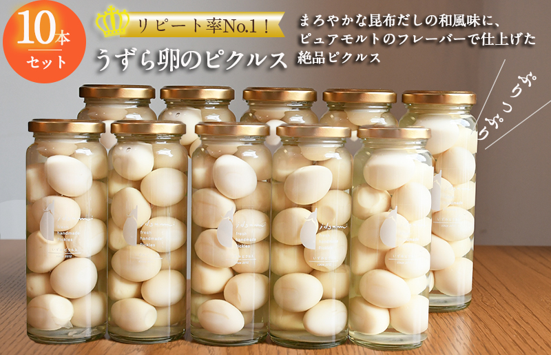 【スピード発送】【いずみピクルス】 リピート率No.１！ うずら卵のピクルス 10本セット いずみピクルス NSW