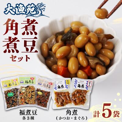 ふるさと納税 牧之原市 安全・安心の国産!　大漁苑　角煮( かつお・まぐろ ) 福煮豆 詰め合わせセット   計5袋