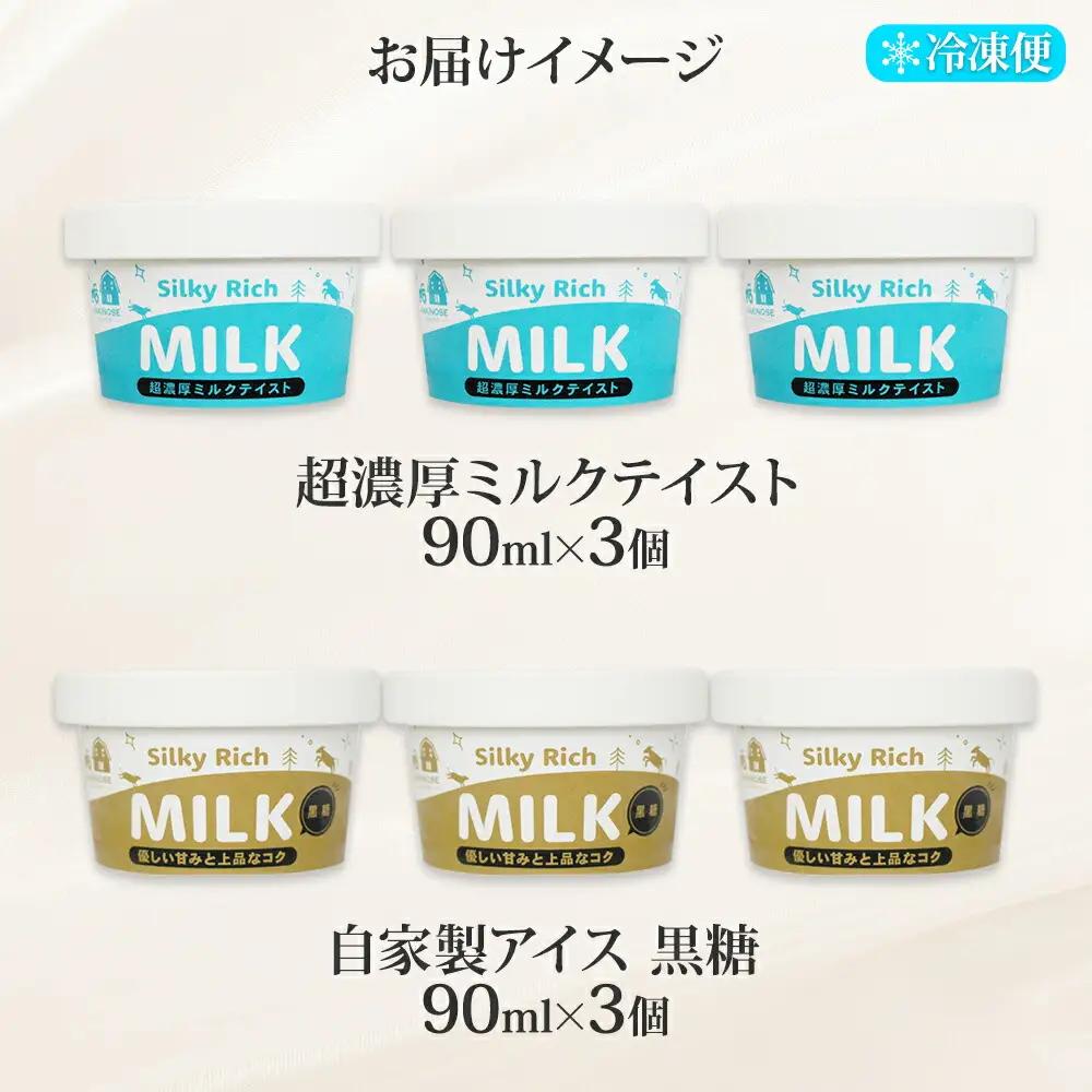 牧之瀬牧場 自家製アイス 2種 各3個 計6個 ミルク 黒糖 ミルク味 黒糖味 オリジナル アイス 生乳 牛乳 フレーバー 牧場 デザート 手作り セット スイーツ 冷凍 送料無料 北海道 弟子屈町 