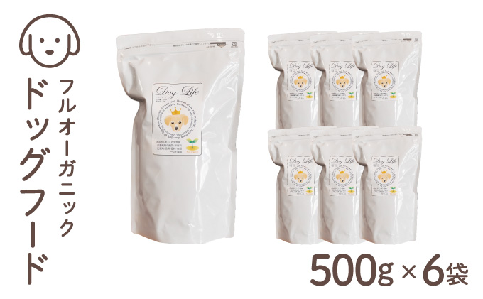 フルオーガニックドッグフード / 500g入 6袋セット