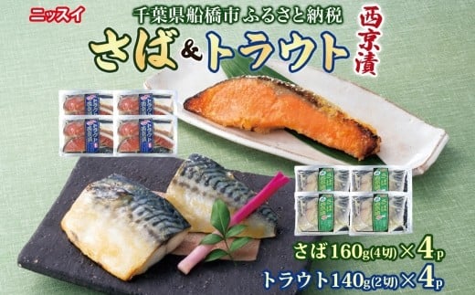 
            さば西京漬160g（4切）×4個・トラウト西京漬140g（2切）×4個（計1.2kg）
          