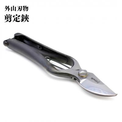 ふるさと納税 三条市 剪定鋏 200mm 園芸 庭仕事 燕三条製 [外山刃物] 【022S080】