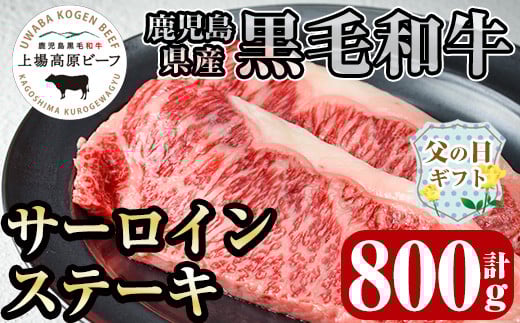 i925-f 【父の日ギフト】出水市産 上場高原ビーフ サーロインステーキ 計800g(200g×2枚×2P) 牛肉 肉 黒毛和牛 国産 鹿児島県産 サーロイン ステーキ 霜降り 冷凍 ギフト プレゼント 贈答 父の日 【まえだファーム】