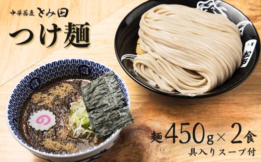 中華蕎麦とみ田 大盛りまんぷく男盛 つけ麺 麺450g×2食入り