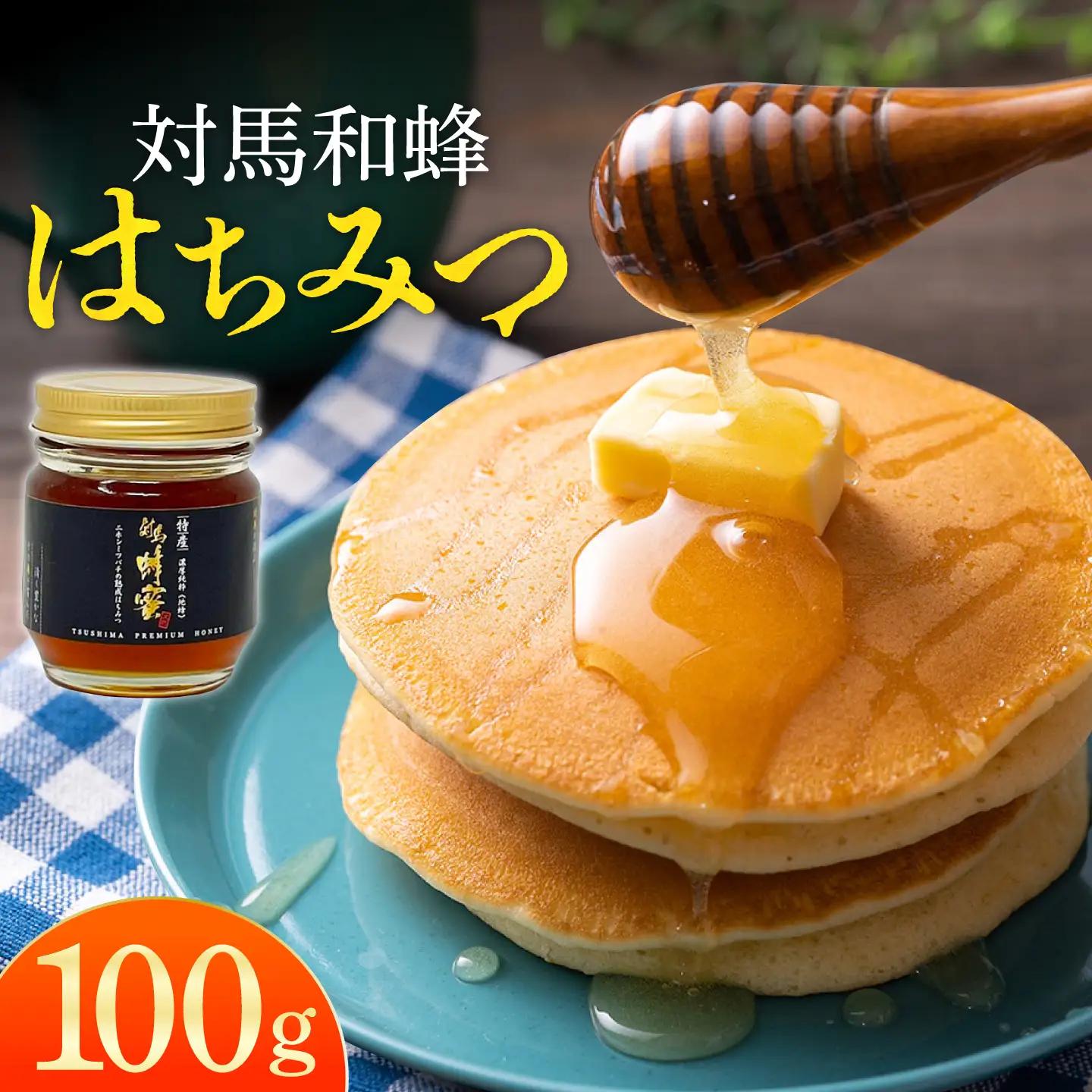 対馬 和蜂 はちみつ 100g×1本 《対馬市》【特定非営利活動法人 對馬次世代協議会（対馬コノソレ）】 蜂蜜 ハチミツ 日本ミツバチ ニホンミツバチ[WAM033]