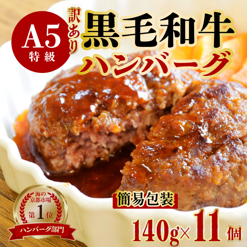 訳あり A5 黒毛和牛 手ごね ハンバーグ 11個 小分け 冷凍 牛肉 おかず お弁当 人気 小分け 冷凍 牛肉 精肉店 お肉屋 焼くだけ ぐるめ 惣菜 おかず 肉 肉系 簡易包装