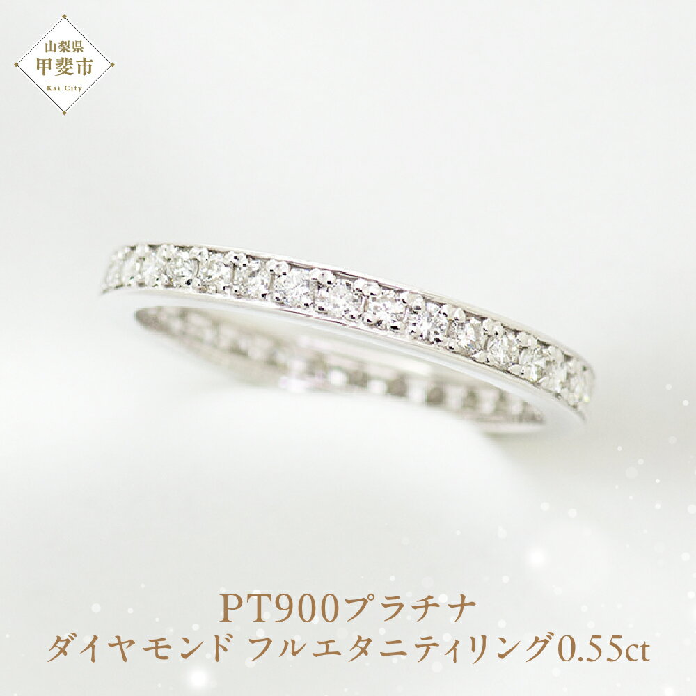 【ふるさと納税】ダイヤモンド フルエタニティ リング 0.55 Pt900 [111114] 指輪 リング プラチナ900 フルエタニティリング プラチナ ダイヤモンド ジュエリー 山梨県 甲斐市　お届け：入金確認後、1ヶ月ほどでお届け（年度末は2ヶ月ほどお時間をいただく場合がございます）