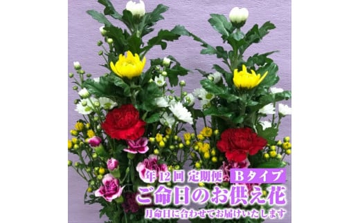 《定期便12ヵ月》　ご命日のお供え花　一対　Bタイプ SBT0013