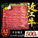 【ふるさと納税】近江牛赤身（すき焼き・しゃぶしゃぶ用）500g ブランド牛 牛肉 高級 人気 国産 楽天 寄付 返礼品 お歳暮 ギフト プレゼント お祝い 贈り物 ふるさと納税 滋賀 近江 東近江 B-G11 有限会社　常松商店