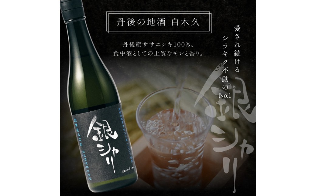 銀シャリ720ｍｌ　／白杉酒造　お酒 酒 酒好き お酒好き 純米酒 日本酒 お祝い 敬老の日 誕生日 母の日 父の日 手土産 プレゼント アルコール 京都 丹後 地酒 日本酒 送料無料　AM00726
