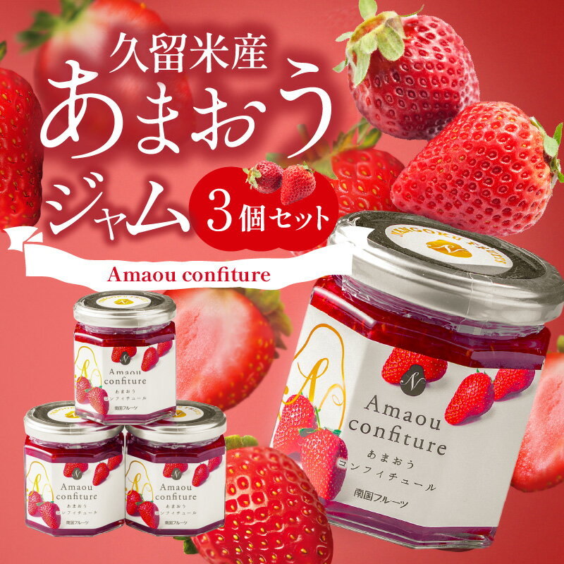 【ふるさと納税】久留米産 あまおうジャム 180g × 3個 セット いちごジャム あまおう いちご ジャム 砂糖 少なめ レモン汁 甘さ控えめ 本来の味わい 保存料 化学調味料不使用 国産 フルーツ 果物 加工品 パン ヨーグルト モーニング お取り寄せ 福岡県 久留米市 送料無料