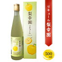 【ふるさと納税】リキュール 梨幸園 500ml　 お酒 洋酒 晩酌 家飲み 宅飲み 芳醇 飲み口さっぱり 幸水 香り豊か 梨の風味 梨リキュール フルーツリキュール