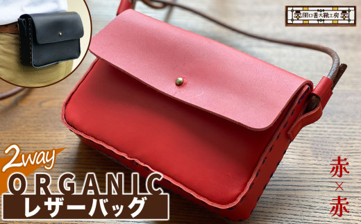 2way オーガニック レザー バッグ 赤 × 赤  | 関口善大靴工房 ショルダーバッグ 革 天然原料 オーガニックレザー ヌメ革 調布 東京都 レッド
