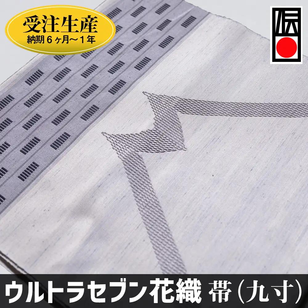 「ウルトラセブン花織」帯（九寸）受注生産