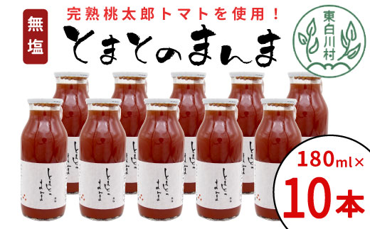 水 食塩 保存料不使用！ 無塩 とまとのまんま 小ビン 180ml×10本 トマトジュース 桃太郎 トマト 食塩無添加 無添加 野菜ジュース 野菜 トマト100% リコピン 完熟トマト 濃厚 東白川村 つちのこの村