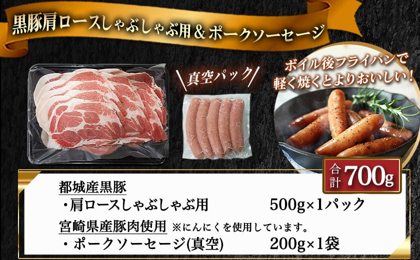 黒豚肩ロースしゃぶしゃぶ用500g&ポークソーセージセット_AA-N405