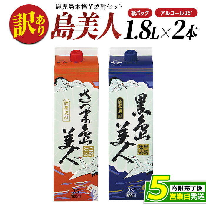 【ふるさと納税】＜訳あり＞ 本格焼酎 さつま島美人 黒島美人 紙パック (1.8L×各1本) 長島研醸 鹿児島 で 定番 の 芋焼酎 ふるさと納税 焼酎 芋 さつまいも パック 酒 アルコール 地酒 ギフト 贈答 ふるさと 人気 ランキング nagashima-1114