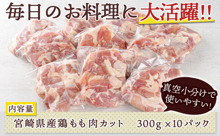 【2026年1月お届け】宮崎県産鶏カットモモ肉3kg(小口真空パック)_MJ-1572-2601